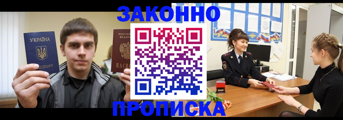 прописка регистрация в России